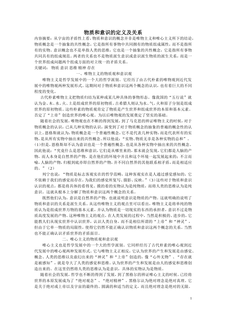 物质和意识的定义及关系_第1页