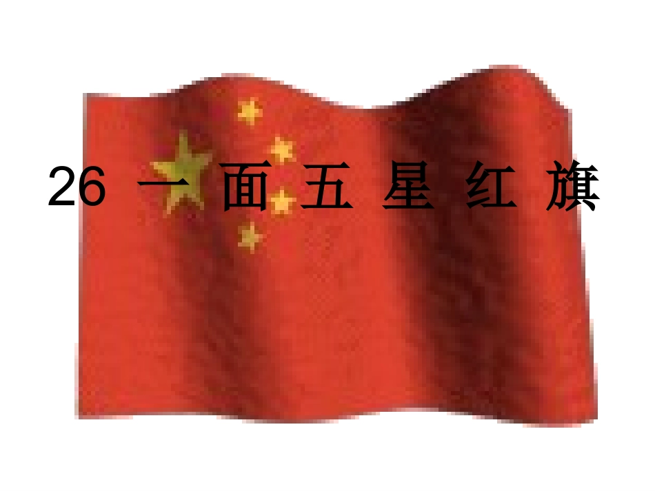 一面五星红旗(公开课)_第1页