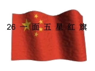 一面五星红旗(公开课)
