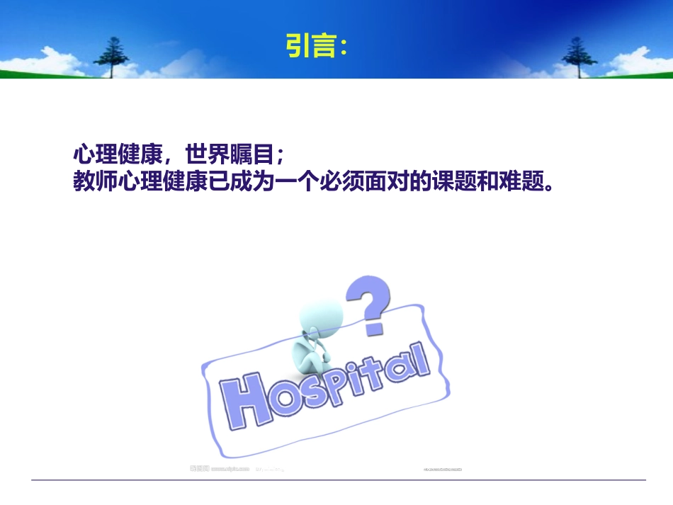 教师心理健康与维护_3D-王淑兰_第3页