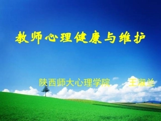 教师心理健康与维护_3D-王淑兰