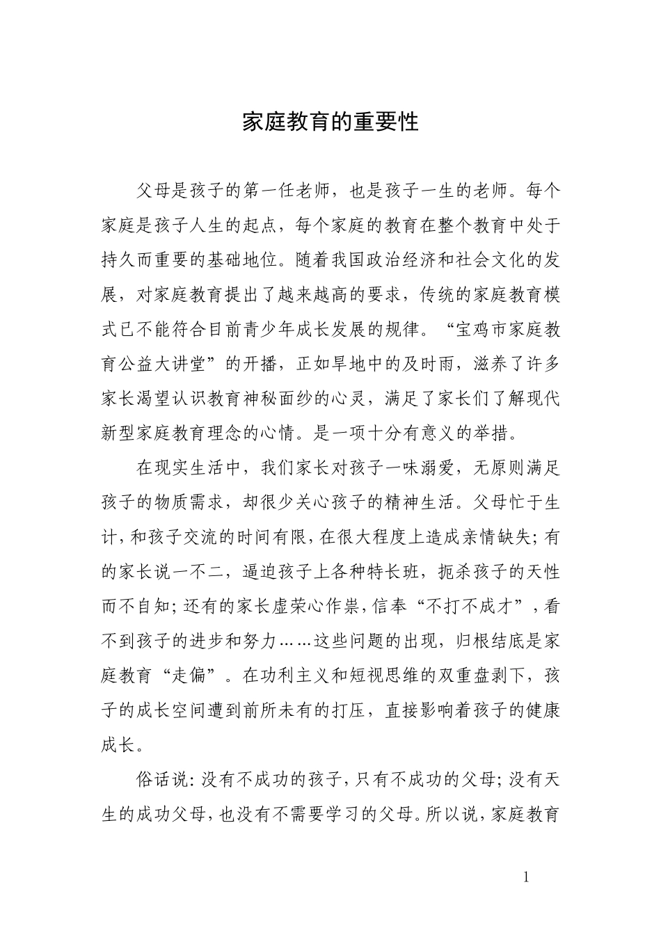 秦机子校苏子浩《家庭教育》_第1页