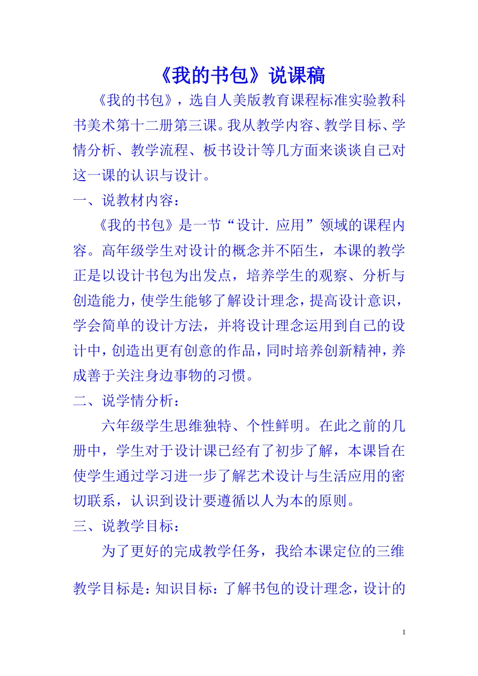 《我的书包》说课稿[1]_第1页