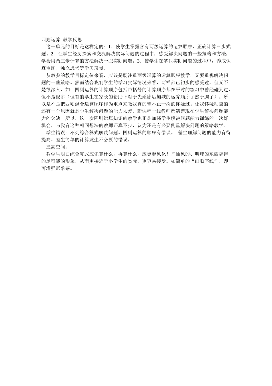 四则运算教学反思_第1页