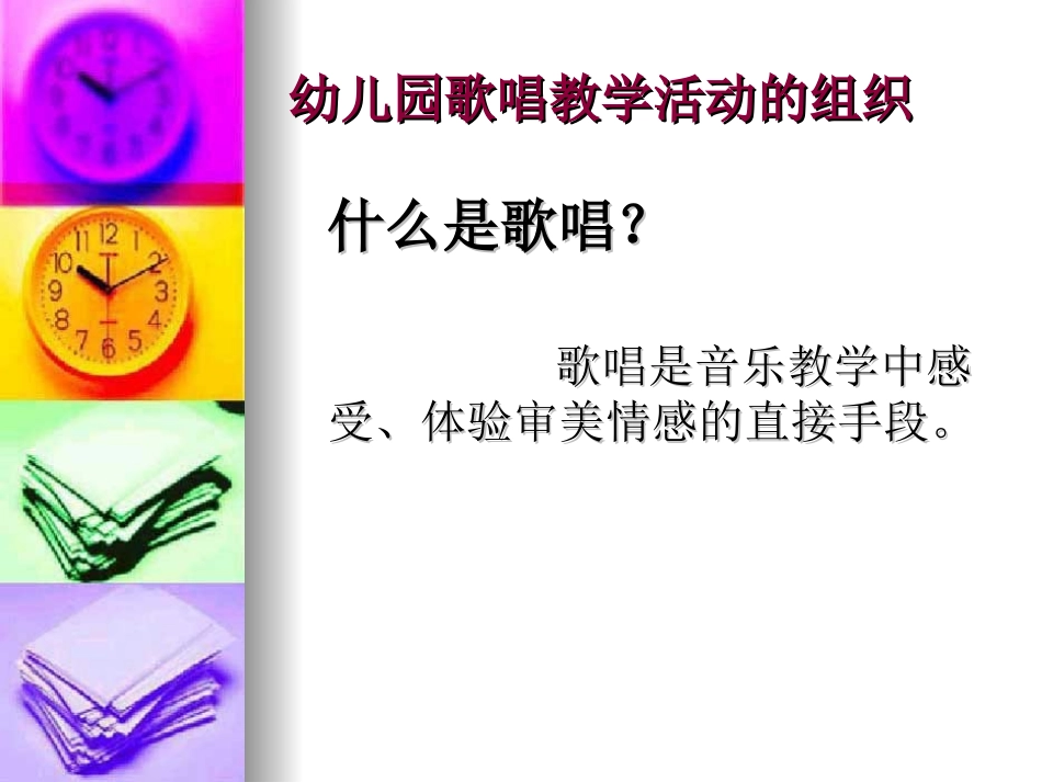 幼儿园歌唱教学活_第1页