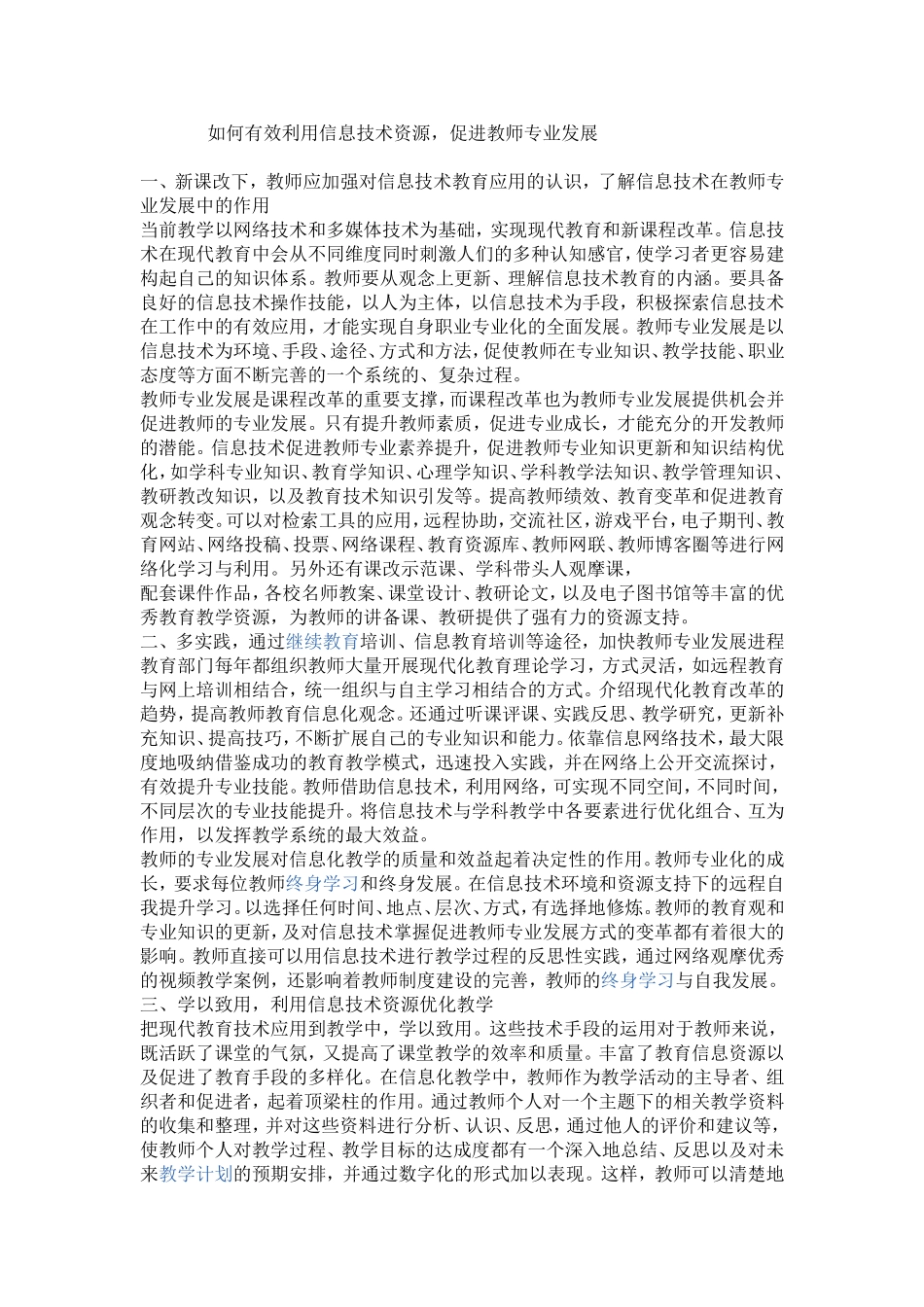 如何有效利用信息技术资源，促进教师专业发展文档_第1页
