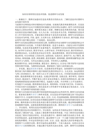 如何有效利用信息技术资源，促进教师专业发展文档