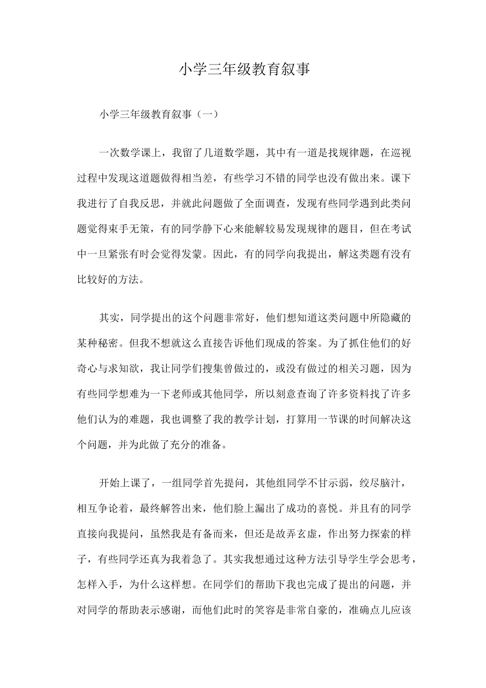 小学三年级教育叙事篇一_第1页