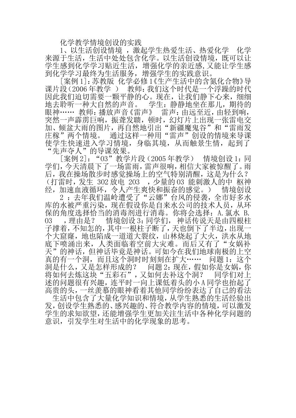 化学教学情境创设的实践_第1页