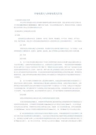 (完整版)冷缩电缆头与热缩电缆头区别