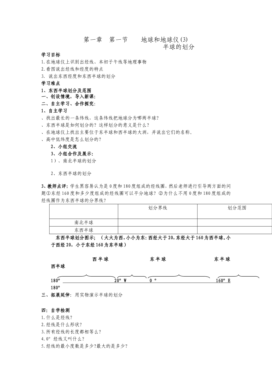 地球和地球仪（3）导学案_第1页