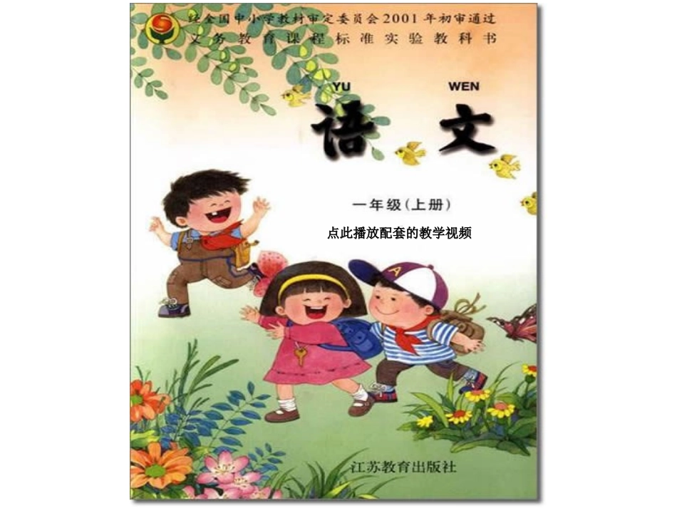 苏教版一年级语文上册电子课本图片_第1页