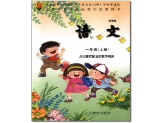 苏教版一年级语文上册电子课本图片