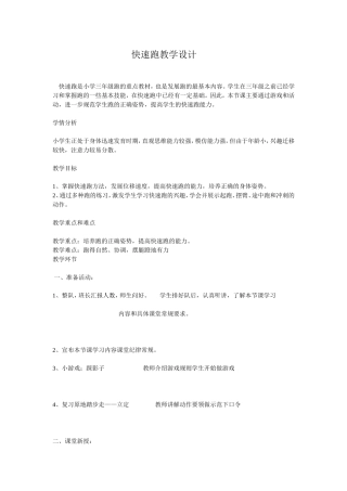 快速跑教学设计反思说课