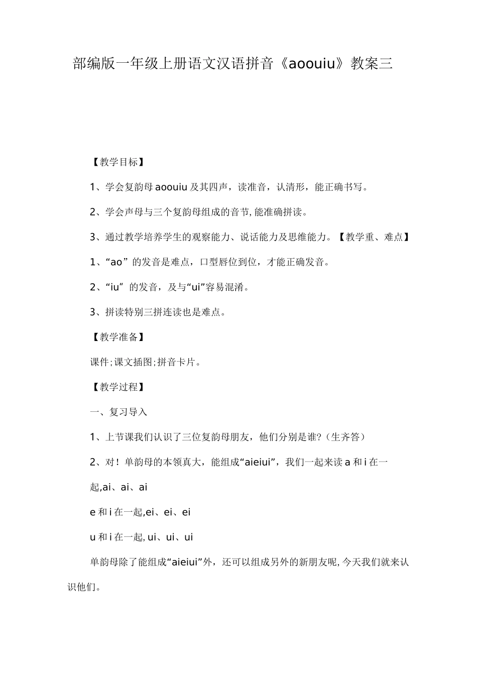部编版一年级上册语文汉语拼音《ao ou iu》教案三篇_第1页