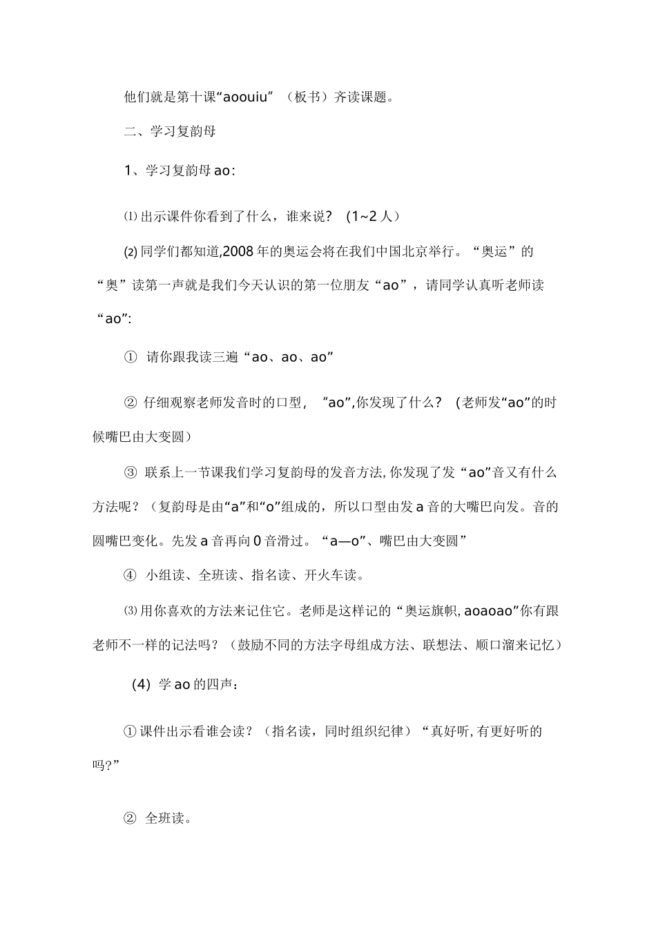 部编版一年级上册语文汉语拼音《ao ou iu》教案三篇_第2页
