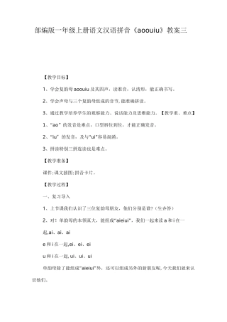 部编版一年级上册语文汉语拼音《ao ou iu》教案三篇