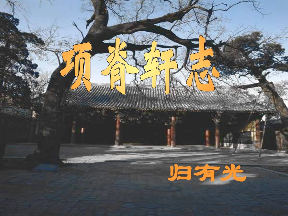 项脊轩志 (6)_第2页