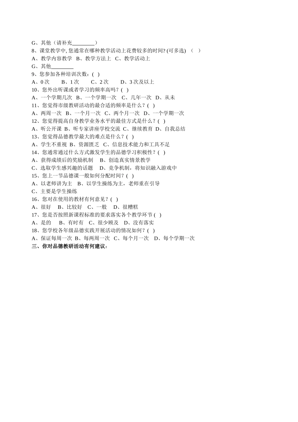 小学品德教师问卷调查_第2页