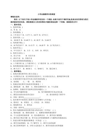 小学品德教师问卷调查