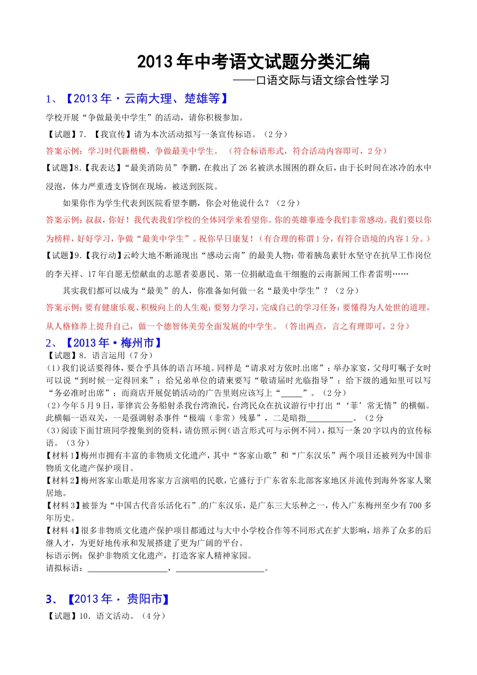 中考语文试题分类汇编：口语交际与综合性学习（含答案解析）_第1页