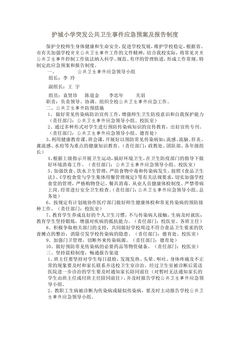 护城小学突发公共卫生事件应急预案及报告制度_第1页