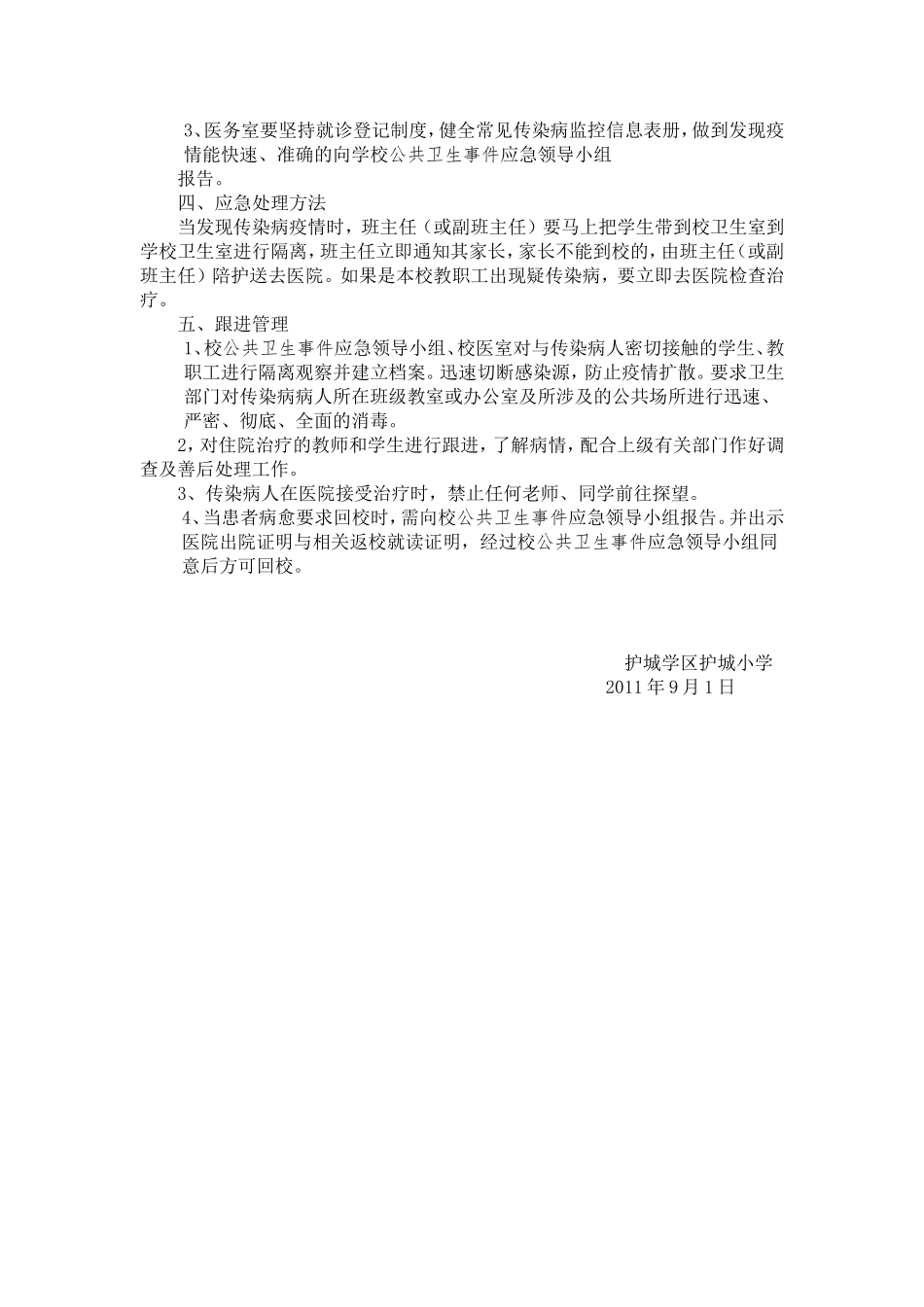 护城小学突发公共卫生事件应急预案及报告制度_第2页