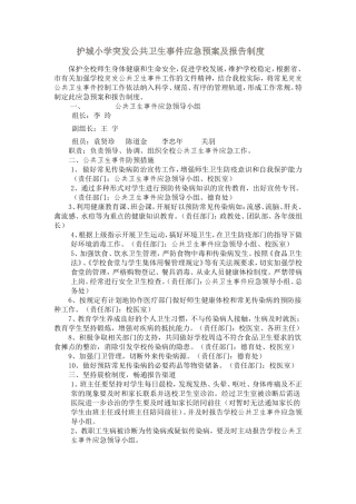 护城小学突发公共卫生事件应急预案及报告制度