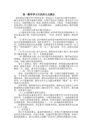 高一数学学习方法的几点建议
