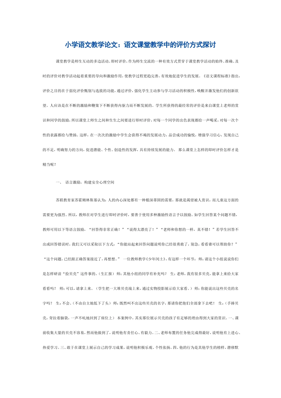 小学语文教学论文：语文课堂教学中的评价方式探讨_第1页