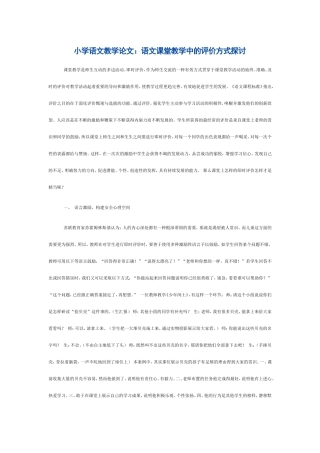 小学语文教学论文：语文课堂教学中的评价方式探讨