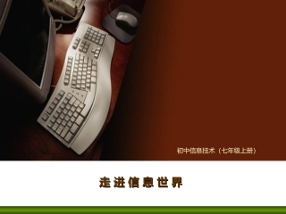 初一走进信息世界