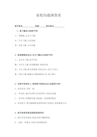 家长会家校沟通调查表