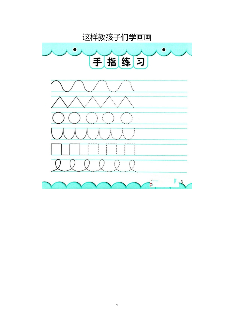 这样教孩子们学画画_第1页