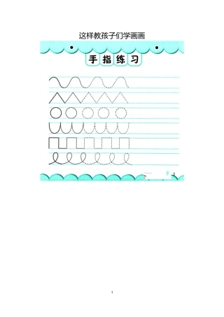 这样教孩子们学画画