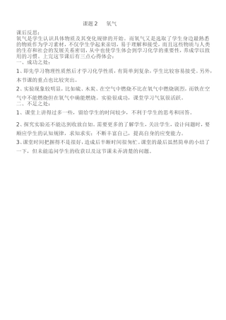 课题2氧气课后反思