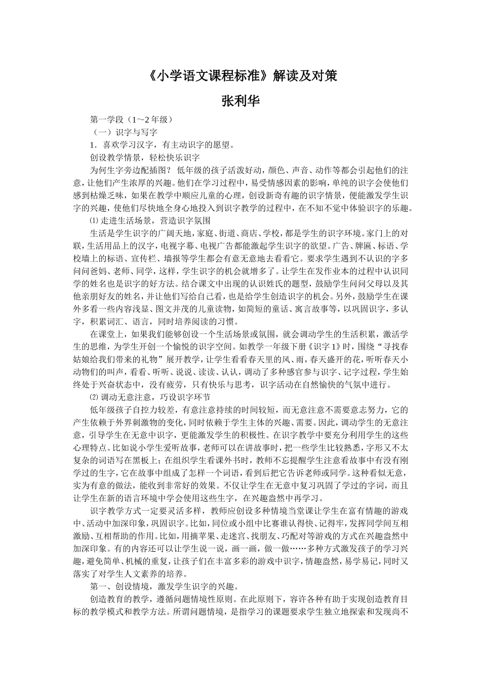 《小学语文课程标准》解读及对策_第1页
