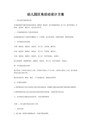 幼儿园区角活动设计方案