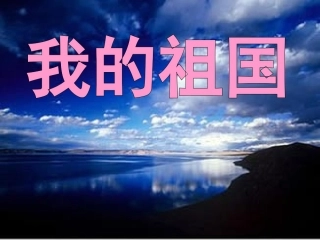 音乐课《我的祖国》