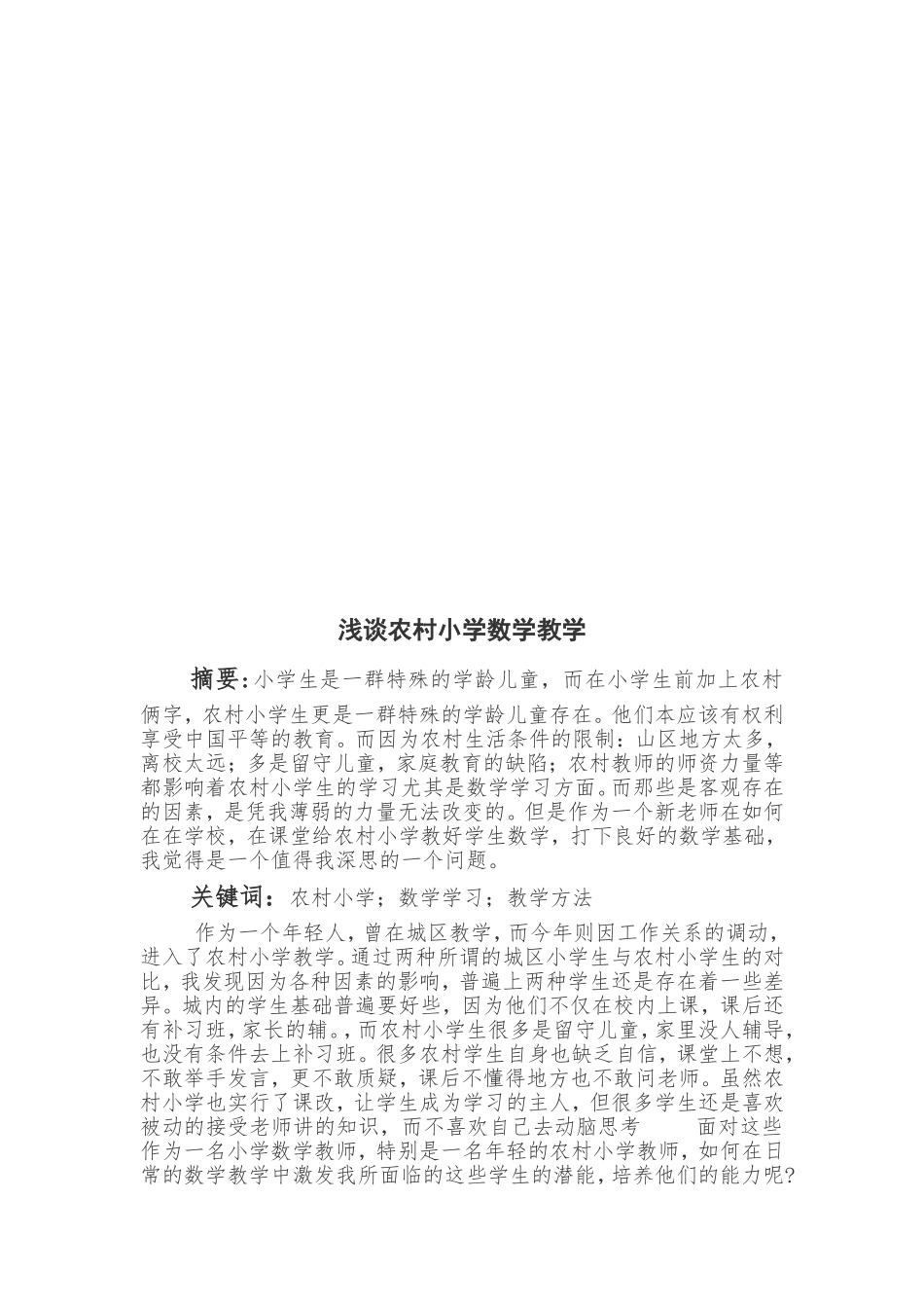 浅谈农村小学数学教学（荣欢丽）_第2页