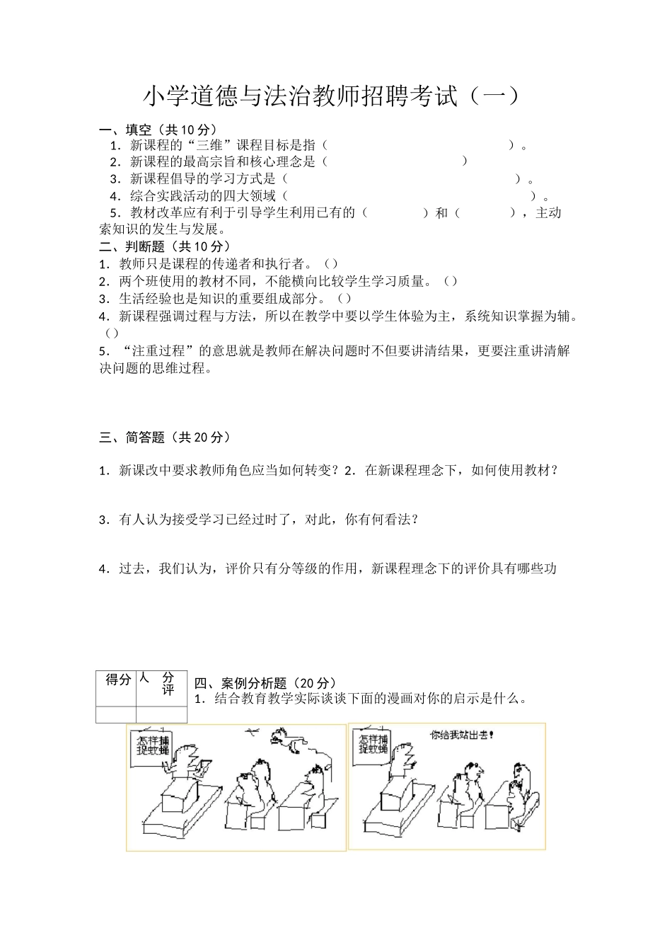 2021小学道德与法治教师招聘考试及答案(三套)_第1页