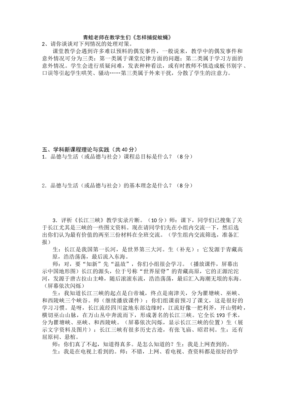 2021小学道德与法治教师招聘考试及答案(三套)_第2页