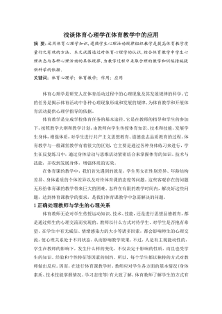 浅谈体育心理学在体育教学中的应用