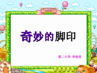 奇妙的脚印及教案~D3401