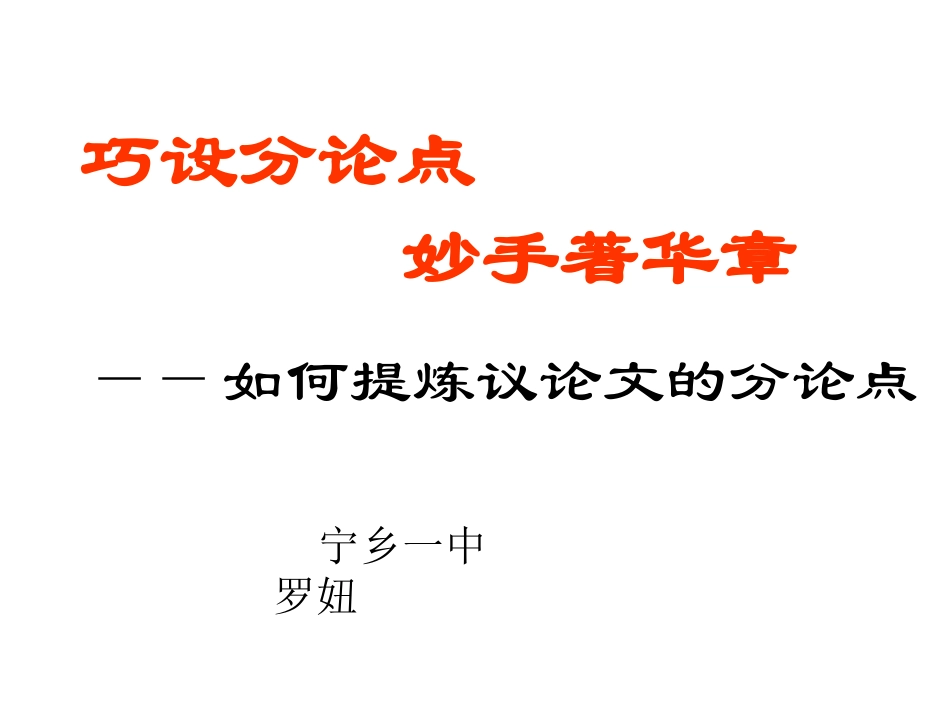 议论文分论点的拟定_第1页