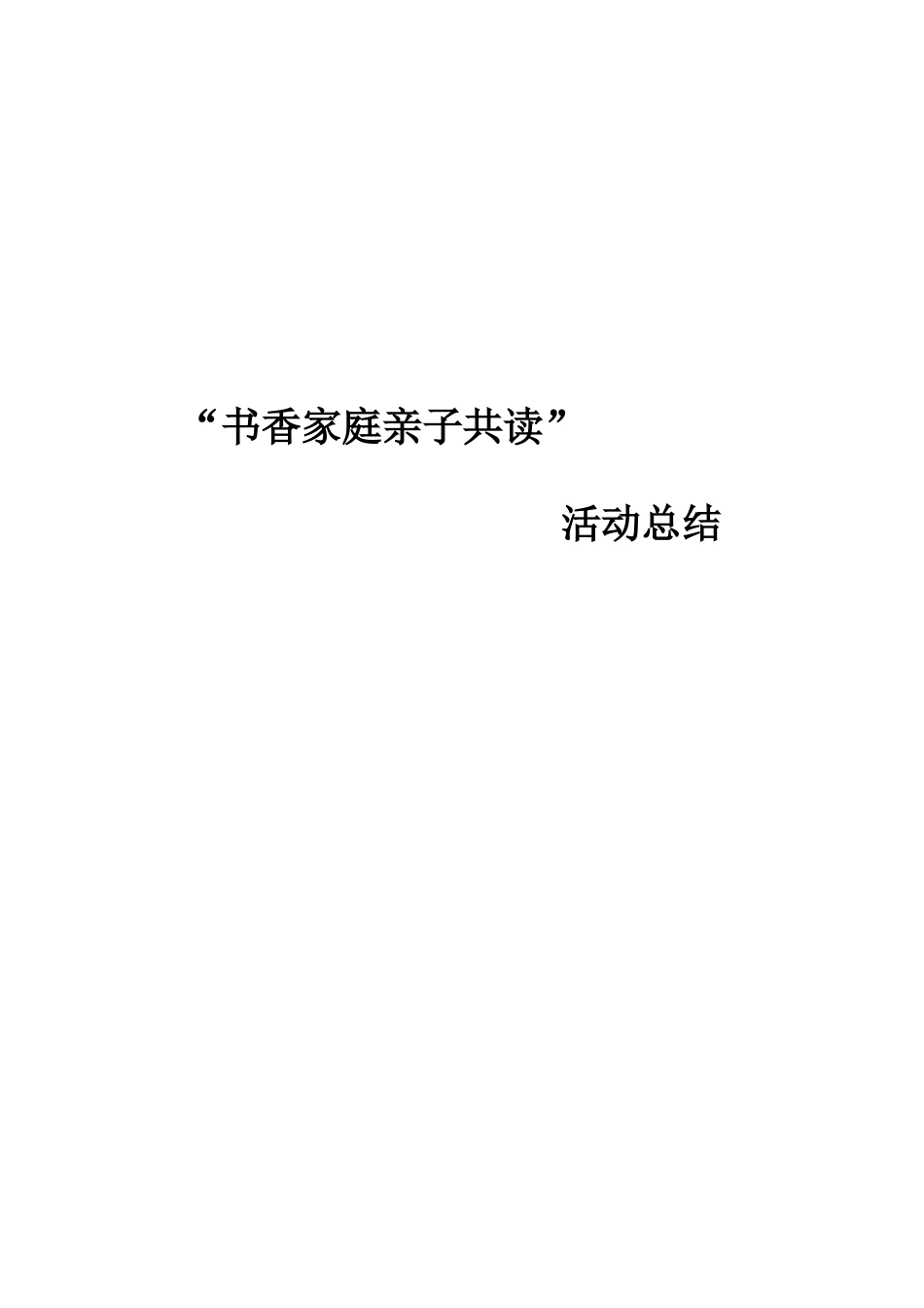 亲子共读书香家庭活动总结(1)_第3页