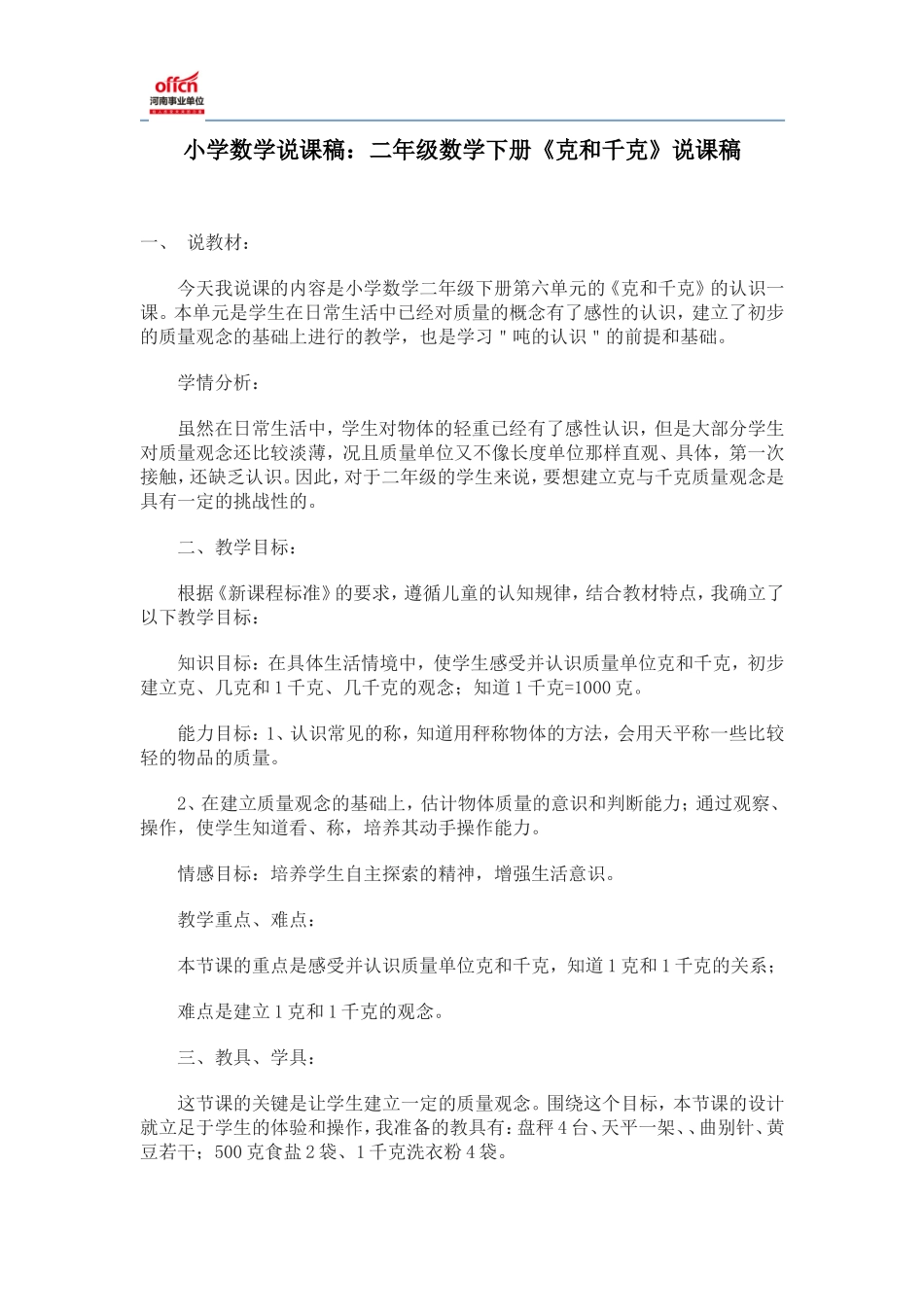 小学数学说课稿：二年级数学下册《克和千克》说课稿范文模板_第1页