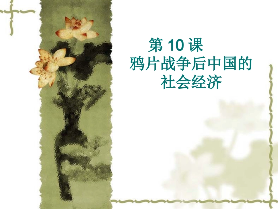 鸦片战争后中国的社会经济（共27张PPT）_第1页
