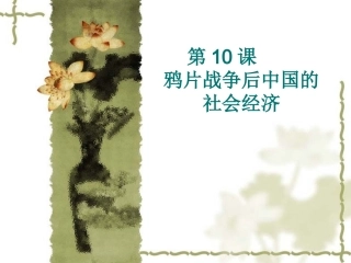 鸦片战争后中国的社会经济（共27张PPT）