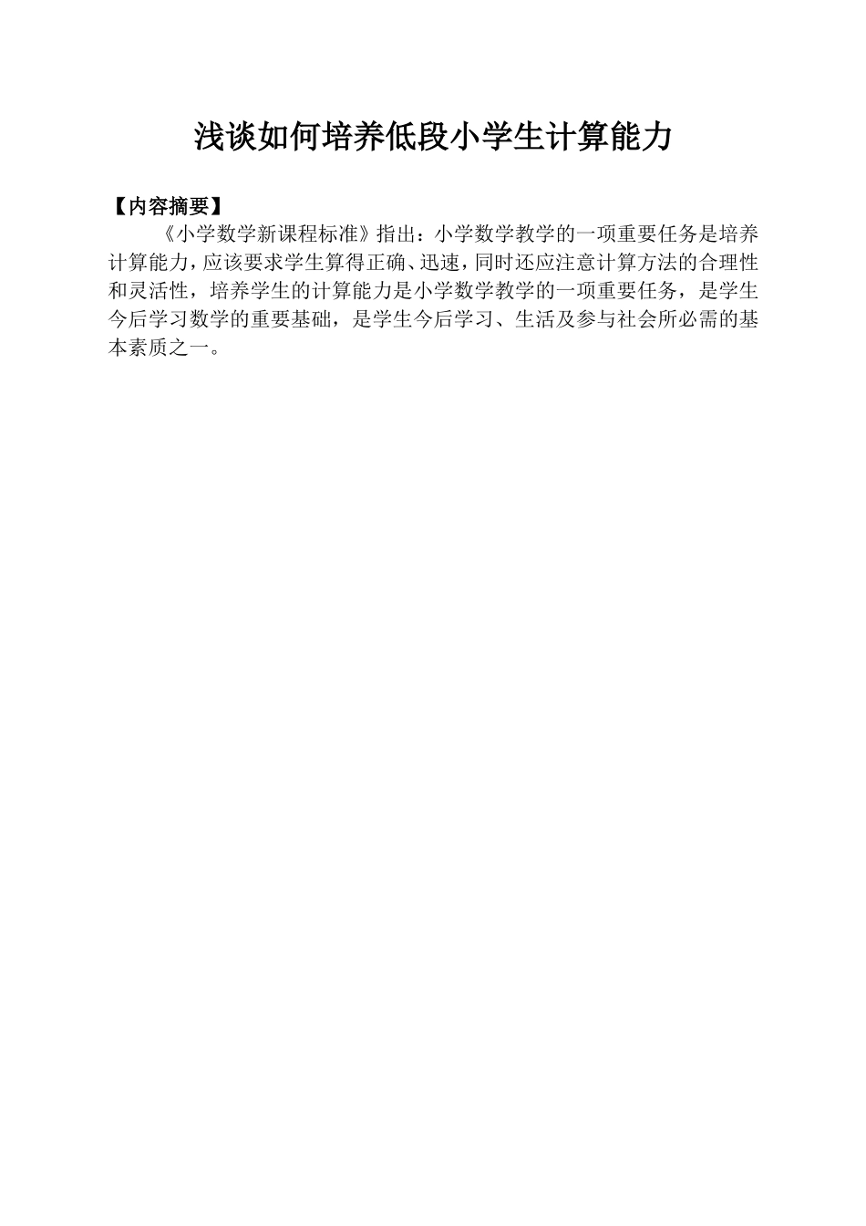 浅谈如何培养低段小学生计算能力_第1页